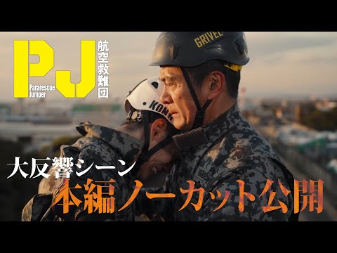 【内野聖陽×神尾楓珠】沢井が救難員を目指す理由とは　木曜ドラマ『PJ ～航空救難団～』2025年4月24日（木）よる9:00スタート