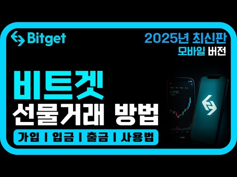 비트겟 선물거래 방법 완벽정리｜왕초보 코린이들을 위한 2025 최신 가이드