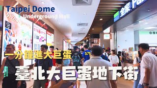 看球去 台北大巨蛋地下街新開幕 國父紀念館捷運站到入口一分鐘 擠爆大巨蛋球賽首度壓力測試 味全富邦例行賽 20240929