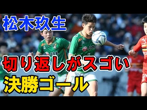 高校1年の時の松木玖生　切り返して決勝ゴール 青森山田 #Shorts counterattack