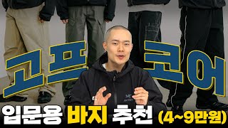 지금 대세 고프코어룩을 완성해주는 바지 추천