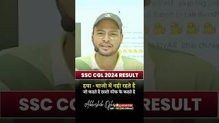 SSC CGL 2024 Result  #ssccglexam #motivation
