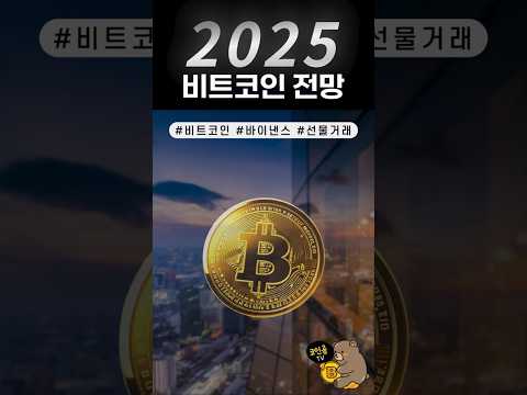 #비트코인 #2025년도 #전망 #바이낸스
