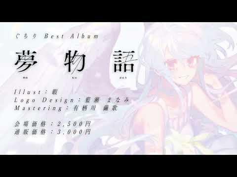 【ボーマス５３】夢物語 / ぐちり【全曲クロスフェード動画】