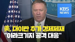 미국, 대이란 추가 경제제재 단행…철강업·고위인사 8명 등 제재 / KBS뉴스(News)