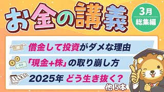 【貯金が増える】学長がお届け！「お金の講義」2025年3月総集編