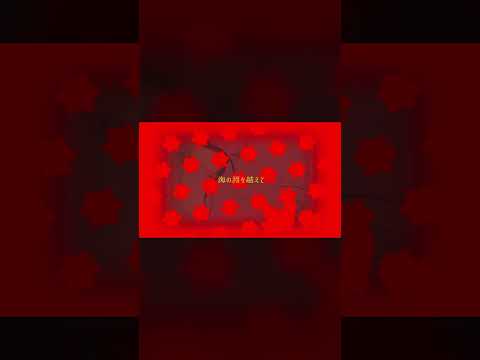 煮ル果実×いよわ -「ファイアঌフライ」with Flower