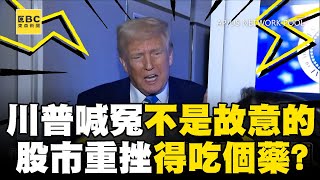 關稅戰引發全球股市重挫！川普：不是故意的 有時得吃藥
