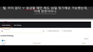 헐 ﻿바이낸스 파일코인(FIL) 스테이킹 상품 완판이라니 [업비트에서 비싼 수수료 내고 송금했더니 어이없다] 출금 시간 많이 걸리고 네트워크 확인 절차도 복잡해 ㅜ #박한우교수