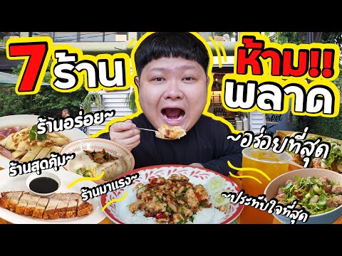 รวม 7 อันดับ~ ร้านเด็ด ต้องห้ามพลาด!! ประจำปี 2024