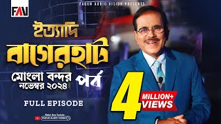 Ityadi - ইত্যাদি | Bagerhat Mongla Port Episode - November 2024 | বাগেরহাট মোংলা পর্ব | Hanif Sanket