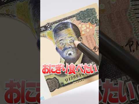 Drawing on a million yen bill??? Oishii Onigiri🍙 #Shorts #DIY
