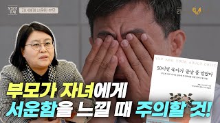 부모가 자녀에게 서운함을 느낄 때 주의할 것!