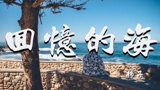 棉子 - 回忆的海「对她来说，我只是她人生中轻描淡写的过客」【動態歌詞/Lyrics Video】