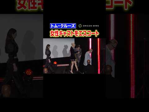 トム・クルーズ、女性キャストをエスコート　#shorts