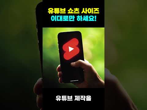 유튜브 쇼츠 최적화 사이즈 및 화면잘림 이렇게 해결하세요!(쇼츠 만들기)
