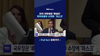 미국 국무장관 '루비오'...정보효율부 수장에 '머스크'