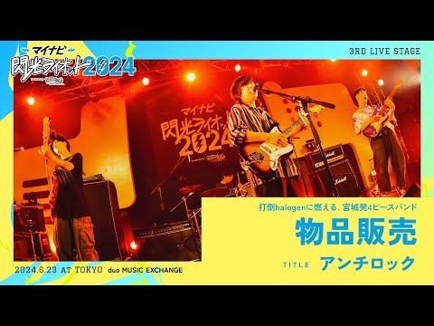 物品販売／アンチロック【マイナビ閃光ライオット2024 3次ライブ審査】