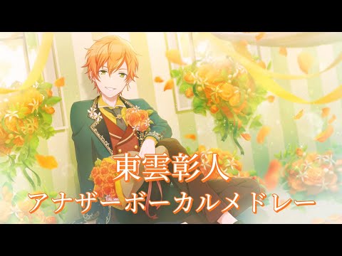 【プロセカ】東雲彰人 / アナザーボーカル メドレー / 耐久