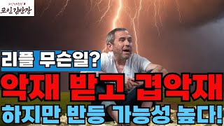 {#xrp #엑스알피  #리플  } 악재에 겹악재까지 왜?리플만 이래?