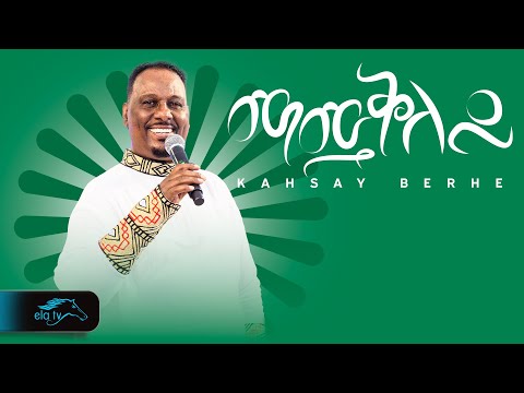 ela tv - Kahsay Berhe - Mamukley - ማሙቕለይ - New Eritrean Music 2025 - ( Official Video )