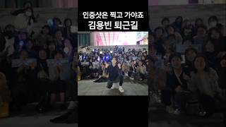 #김용빈 #퇴근길 #인증샷 🩵 #이미자 #전통가요 #헌정공연 0426