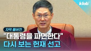 [풀영상/자막] "대통령 윤석열을 파면한다"...헌재 선고 다시보기｜크랩