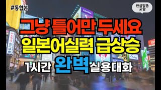 [일본어스타터 1-4통합]매일 듣기만 하세요 기초일본어 150문장 일본어 술술 나옵니다(일본어반복,일본어회화)