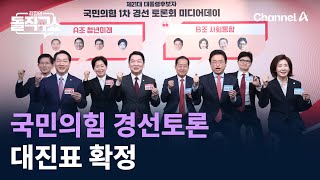 국민의힘 경선토론 대진표 확정…‘죽음의 조’ 경선 불붙었다 / 채널A / 김진의 돌직구쇼