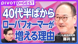 【DIGEST】40代半ばからのパフォーマンス低下／管理職にならなかった場合のキャリアの先行き／管理職の業務内容と市場との接点の減少／30代以降の複数専門性と転職の選択肢