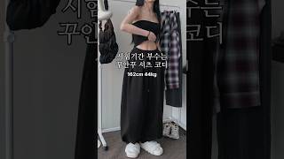 시험기간 부수는 꾸안꾸 셔츠 코디추천✏️ #룩북 #lookbook #ootd #fashion #데일리룩 #대학생룩 #outfit