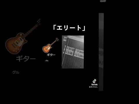 「エリート」がどんな風にできてるかちょっと見せます