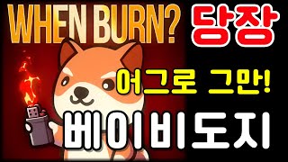 베이비도지코인 소각! 당장 진행해야 한다! 어그로는 그만! 90%소각 결정이 베이비도지를 살리는 방법이다! #베이비도지코인
