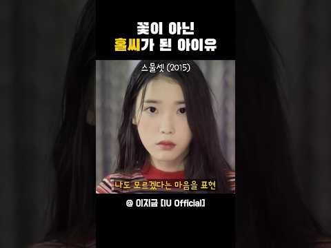 홀씨가 된 이유 #아이유 #홀씨 #스물셋 #라일락 #iu #kpop