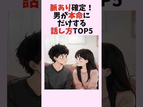 脈あり確定！男が本命にだけする話し方TOP5　#shorts #恋愛 #恋愛心理学 #恋愛テクニック #雑学 #モテる方法 #本命
