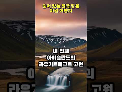 세계 곳곳에 숨어 있는 천국 같은 비밀 여행지!