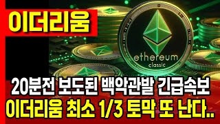 [이더리움 전망] 20분전 보도된 긴급속보 이더리움 또 1/3 토막난다 #이더리움etf #이더리움투자법 #이더리움대응 #업비트시황 #코인시황 #급등코인추천 #이더대응