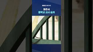 "학생 보호자와 갈등" #Shorts (MBC뉴스)