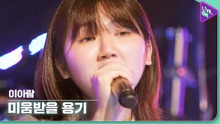 [Live. ON] 이아람 (Lee Aram) & 미움받을 용기 (Empty)