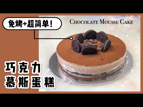 免烤蛋糕食谱｜巧克力慕斯蛋糕 Lockdown cake recipe at home | chocolate cake without oven and egg