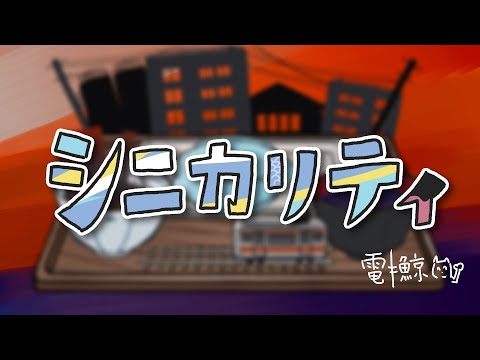 シニカリティ（うた：琴葉葵）