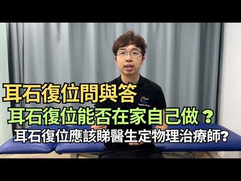 耳石問答環節│耳石復位能否在家自己做？耳石復位會否越來越暈？耳石移位應該找醫生還是物理治療師求醫？ ｜凝聚頭暈治療中心｜吳子謙物理治療師