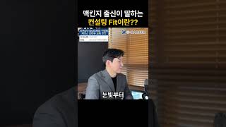 맥킨지 출신이 말하는 컨설팅 핏이란? #consultingfirm #mbb