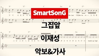 [스마트송] 그집앞 - 이재성 - 악보 - 가사