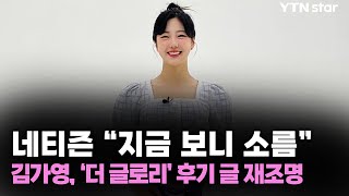 네티즌 "지금 보니 소름"…김가영, '더 글로리' 후기 글 재조명 / YTN star