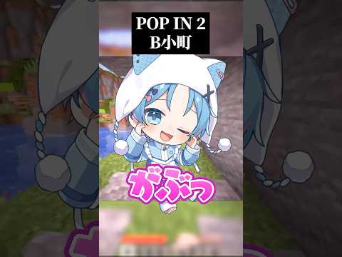 【推しの子】 オタクが"POP IN 2"歌ってみたら…😱 #shorts #b小町