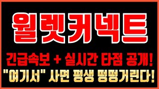 [월렛커넥트 코인전망]🔥긴급🔥초대박났다!!! 싹 다 팔고 "여기서" 올인하세요 미친듯이 날아갑니다 #월렛커넥트 #월렛커넥트코인 #월렛커넥트차트 #월렛커넥트상장