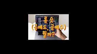 롱포지션, 숏포지션! 공매도 공매수 쉽게설명!!