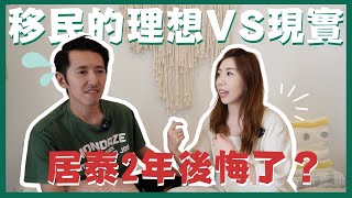 🇹🇭居泰回顧 | 2年生活後悔嗎？ 移居的理想VS現實！ 曼谷清邁住那裡？ 我的感受！ 沒有工作你快樂嗎？ 居泰港人做什麼？ #移居泰國 #移民資訊