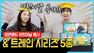트레인 시리즈 5종 신작 소개에 어린이날 행사까지 총정리!